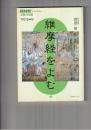 維摩経をよむ　上・下　 NHKシリーズ NHK宗教の時間