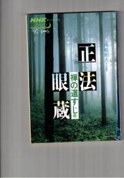 正法眼蔵 禅の道すじ　