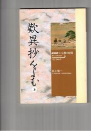 歎異抄をよむ　上・下　ＮＨＫ宗教の時間