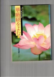 華厳経をよむ　上・下　NHK宗教の時間