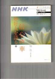 信心の華　妙好人を語る 上　NHKシリーズ NHKこころをよむ