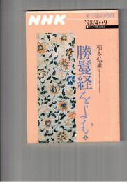 勝鬘経をよむ　上・下　NHKシリーズ NHK宗教の時間