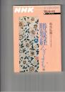 勝鬘経をよむ　上・下　NHKシリーズ NHK宗教の時間