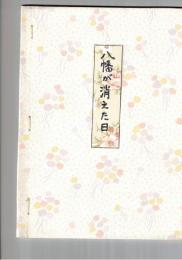 八幡が消えた日　