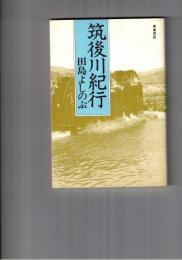筑後川紀行