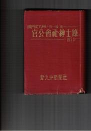関門北九州　官公・会社・紳士録