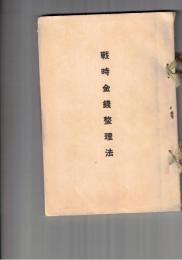 戦時金銭整理法