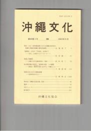 沖縄文化　４０巻０１号
