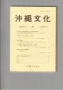 沖縄文化　４０巻０１号