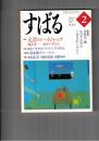 文芸誌すばる　昴　1999年02月号