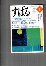 文芸誌すばる　昴　1999年01月号