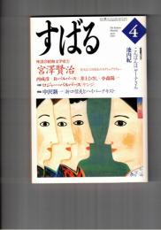 文芸誌すばる　昴　1999年04月号