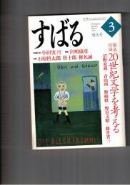 文芸誌すばる　昴　1999年03月号