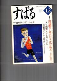 文芸誌すばる　昴　1998年12月号