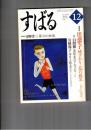文芸誌すばる　昴　1998年12月号