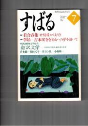 すばる　昴　1999年07月号
