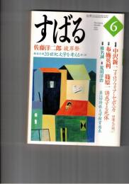 すばる　昴　1999年06月号