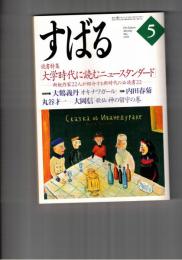 すばる　昴　1999年05月号