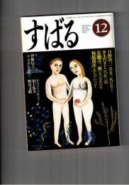 すばる　昴　2000年12月号