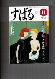 すばる　昴　2000年11月号