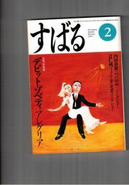 すばる　昴　2000年02月号