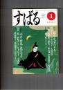 すばる　昴　2000年01月号