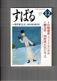 すばる　昴　1999年12月号