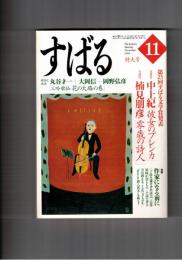 すばる　昴　1999年11月号