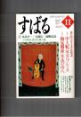 すばる　昴　1999年11月号