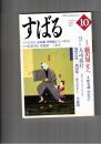 すばる　昴　1999年10月号