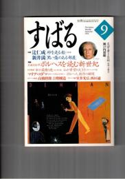 すばる　昴　1999年09月号