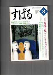 すばる　昴　1999年08月号