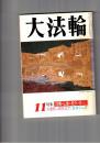 大法輪　５７巻１１号　図像・仏像の見分け分　上