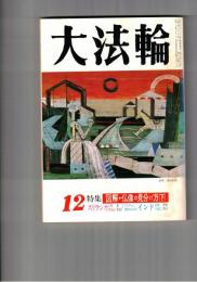 大法輪　５７巻１２号　図像・仏像の見分け分　下