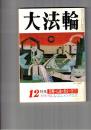大法輪　５７巻１２号　図像・仏像の見分け分　下