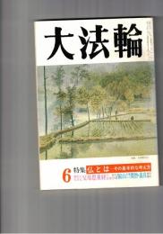 大法輪　６１巻０６号　仏とは　その基本的な考え方