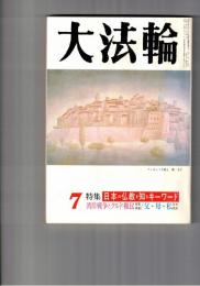 大法輪　５８巻０７号　日本の仏教を知るキーワード