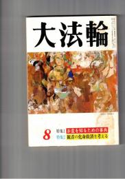 大法輪　５７巻０８号　お盆を知るための事典