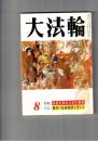 大法輪　５７巻０８号　お盆を知るための事典