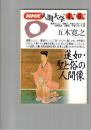 ＮＨＫ人間大学 蓮如・聖と俗の人間像