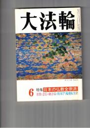 大法輪　５９巻０６号　日本の仏教全宗派