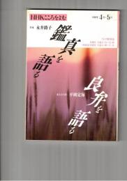 ＮＨＫこころをよむ作家・永井路子　鑑真を語る　東大寺主任・平岡定海　良弁を語る