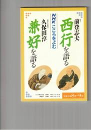 NHKこころをよむ　西行を語る　兼好を語る