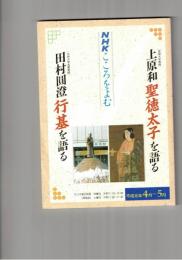 NHKこころをよむ聖徳太子を語る 行基を語る