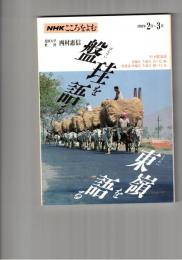 NHKこころをよむ盤珪を語る　東嶺を語る