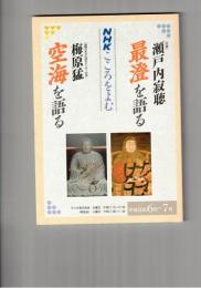 NHKこころをよむ最澄を語る　空海を語る