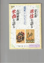 NHKこころをよむ源信を語る  栄西を語る