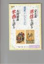 NHKこころをよむ源信を語る  栄西を語る