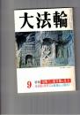 ダイホウリン　59カン09ゴウ大法輪　５９巻０９号　図解誰にもわかる曼荼羅の見方