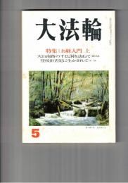 大法輪　６２巻０５・６号　特集お経入門　上・下　